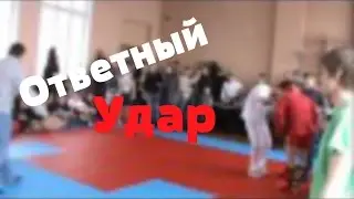 Ответный удар