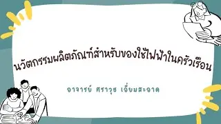 SAU การคิดสร้างสรรค์และนวัตกรรม 1-68 งานกลุ่ม “ปริศนางานหาย“