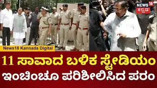 G Parameshwar Visits Chinnaswamy Stedium | ಚಿನ್ನಸ್ವಾಮಿ ಸ್ಟೇಡಿಯಂ ಪರಿಶೀಲಿಸಿದ ಪರಮೇಶ್ವರ್ | N18V