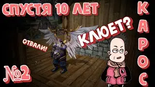 Карос |#2| Старт БЕЗ ДОНАТА | Тестим рыбалку