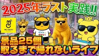 【2025クレゲ納め】本年も大変お世話になりました!! 最後に大量獲得して締めます!!! LIVE IN METOKYO SHINJUKU
