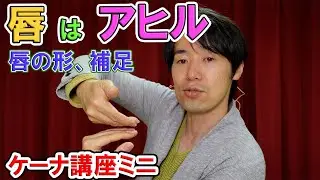 唇の形はアヒルの形【ケーナ講座ミニ】