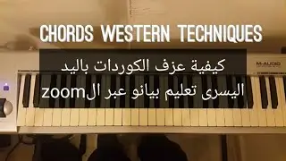 كيفية عزف الكوردات بالطريقة الغربية |نعطي دروس بيانو خصوصية ودروس في التأليف الموسيقي | جاد مهنا