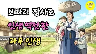 보따리 장수로 인생 역전한 과부 인생
