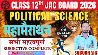 महा मैराथन | Political Science Class 12 All Complete Subjective Question Answer |