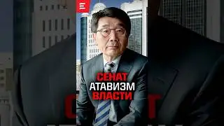 Сенат утратил актуальность, ни разу не оправдав себя.#elmedia #Кажегельдин #Послание #тренды #Токаев