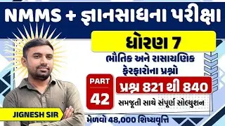 NMMS | nmms exam paper std 8 | nmms sat most imp mcq | ભૌતિક અને રાસાયણિક ફેરફારોના પ્રશ્નો | 3/1/26