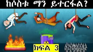 መርማሪ ማሁል (ክፍል 3) //  ሳይንቲስቱ ታገተ 😱 // 2% ሰዎች የሚመልሱት እንቆቅልሽ // Mermari mehul