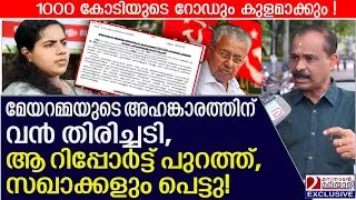 1000 കോടിയുടെ റോഡും കുളമാക്കും! മേയറമ്മയുടെ അഹങ്കാരത്തിന് തിരിച്ചടി | TVM Corporation