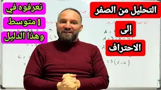 التحليل إلى جداء عاملين من الصفر الى الاحتراف رياضيات رابعة متوسط BEM2026