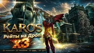 Карос Online | Опять рейты на Дроп Х3 | Все на фарм | #karos