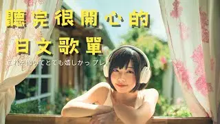 聽完就很開心的日文歌單，一聽就很平靜，陪伴放鬆、工作與學習Playlist