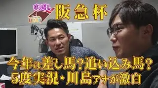 【阪急杯】今年は差し？追い込み？このレースを知り尽くした実況アナが語る＆架空実況でシミュレーション《はみだし競馬BEAT#80》
