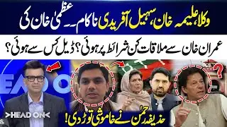 Lawyers, Aleema Khan & Sohail Afridi Fail &mdash; Uzma Khan&rsquo;s Meeting With Imran Khan Under Conditions?