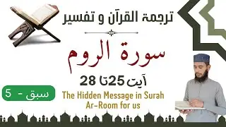 The Hidden Message in #Surah Ar_Room for us | #Quran #Translation in #Urdu &#hindi