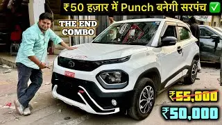 Tata Punch Combo Only in ₹50,000 ✅ Tata Punch New Fully Loaded Combo ✅