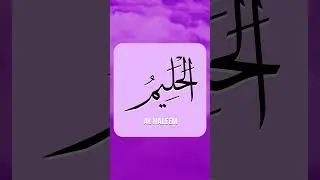 32: Al Haleem #alhaleem #dua #hadith