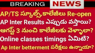 AP Inter colleges reopen | Ap,Ts schools and colleges Re-Open date | Ap Inter Results | inter news |