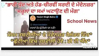 Punjab School News l Punjab School Holiday News l School News l Pseb News Today l Holiday News l