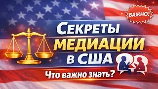 Как устроена медиация в США: скрытые правила, штрафы и обязательные процедуры