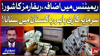 Remittance Rise | Reform Rumble | Funds Abroad, Silence at Home | Pakistan Economy | Breaking News