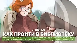 #LDNEWS | Milf&rsquo;s Plaza, Русы не против Ящерок, Кошмары Ипотечной Квартиры, 32 Августа, 65% Зайчика