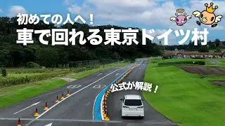 【東京ドイツ村】車で巡る！公式による園内ルート紹介！！