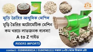 Automatic Muri Making Machine | মুড়ি তৈরির আধুনিক মেশিন ও লাভজনক ব্যবসা আইডিয়া | A to Z Bangla