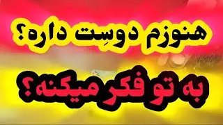 مثل آینه بهت نشون میدم  هنوز دوست داره یا نه؟