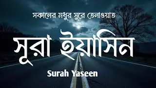 সূরা ইয়াসিন তেলাওয়াত | Surah Yaseen (Yasin) Tilawat |