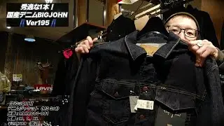 岡崎市　【秀逸な1本！国産デニムBIGJOHNVer195】　デニムジャケット（M3 3rd）　　BIGJOHN　明大寺店  ジーンズ　アメカジ