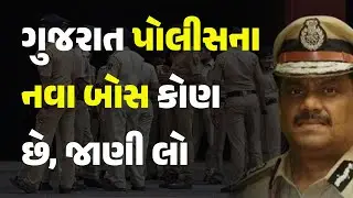 ગુજરાત પોલીસના નવા બોસ કોણ છે, જાણી લો #gujarat #police #KLNRao #DGP