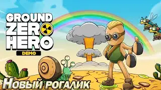 НОВЫЙ СМЕШНОЙ РОГАЛИК. Ground Zero Hero Demo