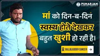 Gallbladder Cancer : मां को स्वस्थ होते देखकर खुश हूँ | Gallbladder Cancer Stage 4 Survivor Stories