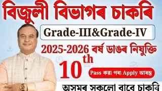 বিজুলী বিভাগৰ চাকৰি | Jobs in Assam | Assam jobs 2025 | Assam jobs vacancy 2025 |