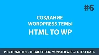 Создание Темы WordPress - Урок 6 Инструменты theme check, monster widget, theme unit test data