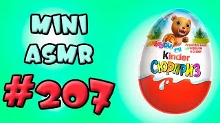 Распаковка третьего Киндер Сюрприз сборка ApPlayDu 24 года Мини АСМР #207