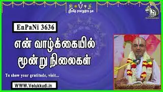 EnPani3636 என் வாழ்க்கையில் மூன்று நிலைகள்.