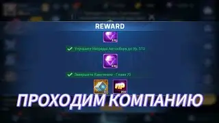 [Mobile Legends: Adventure] ПРОХОЖДЕНИЕ 70 ГЛАВЫ НА ОСНОВЕ!