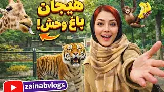سفر نازنین خانم_اینبار رفتم به یکی از شهر بازی و باغ وحش واقعا شگفت انگیز بود🐇🦚🐊🦋