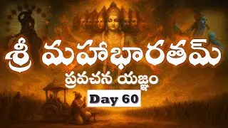శ్రీ మహాభారతమ్ ప్రవచన యజ్ఞం  - Sri Mahabaratham Pravachana Yagnam - Day 60
