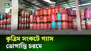 বাড়তি দামে সিলিন্ডার গ্যাস কিনতে হচ্ছে নোয়াখালীর ব্যবহারকারীদের | LPG Crisis | NTV News