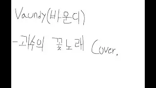 [바운디(vaundy)] - 괴수의 꽃노래를 불러보았다! #노래 #커버곡 #바운디 #vaundy #coversong #코인노래방