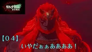 【＃４】魔王誕生！【ゼルダ無双封印戦記】