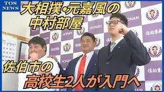 大相撲・元嘉風の中村部屋に佐伯市の高校生2人が入門へ「大分の人たちに応援してもらえる力士になって」