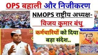 Old Pension scheme बहाली और निजीकरण /NMOPS विजय कुमार बंधु कर्मचारियों को दिया बड़ा संदेश..
