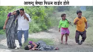आयशू जेव्हा पिऊन टाईट होते आणि गोळ्याच्या अंगात शिरला आहे पुष्पा 🤭 #comedy | Adarsh Marathi