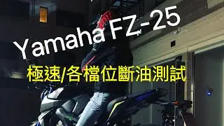 親民檔車 Yamaha fz-25  極速 / 加速 / 各檔位斷油測試