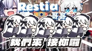 【Restia精華】叔叔上車！Restia哥哥 我們來接你囉~  ft. 厄倫蒂兒、崎塔、赤羽亞矢