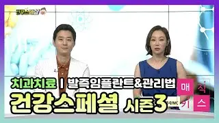 mbn [건강스페셜3] 발즉임플란트&관리법 - 박승준 원장님 (매직키스치과 정유미 원장님 MC)